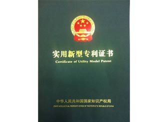 廣正(zhèng)實用新(xīn)型專利(li)證書