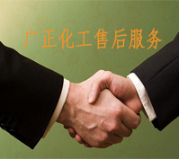 廣正化(hua)工的售後服(fú)務