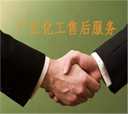 廣正化工(gōng)的售後服務
