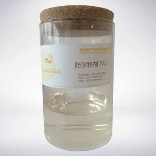 防泳(yǒng)移劑 TAC