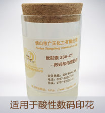 優彩素286-C1（高清(qing)數碼印花增色劑(ji)）