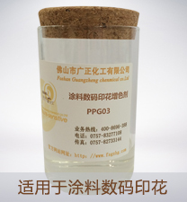 塗料數碼(ma)印花增色劑PPG03