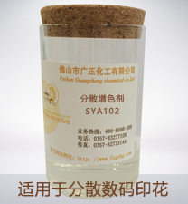 分(fen)散數碼印花增色(sè)劑SYA102