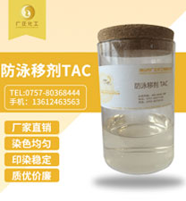 防泳移(yi)劑 TAC