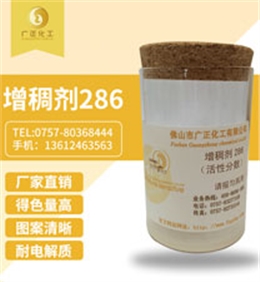 活(huó)性印花增(zeng)稠劑286