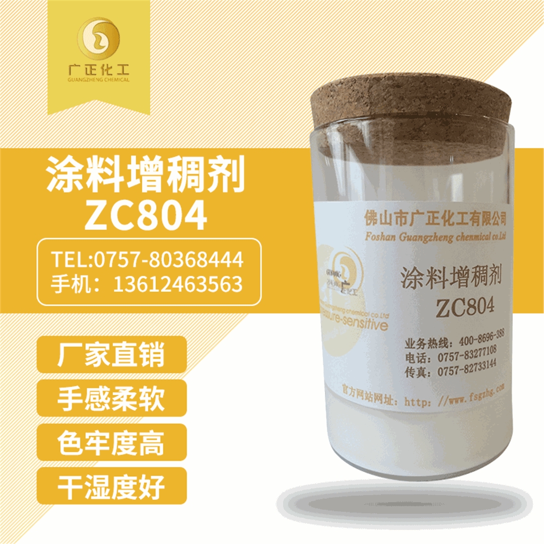塗(tú)料增稠劑(jì)ZC804