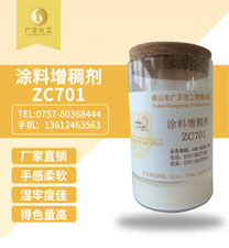 塗料(liào)增稠劑(ji)ZC701