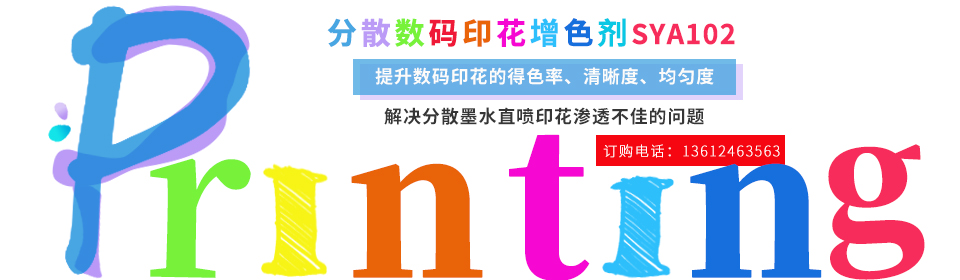 數碼(mǎ)印花助劑