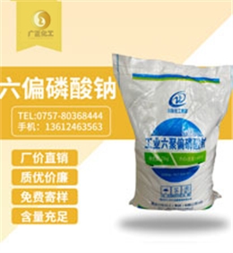 工(gōng)業六聚(jù)偏磷酸(suan)鈉