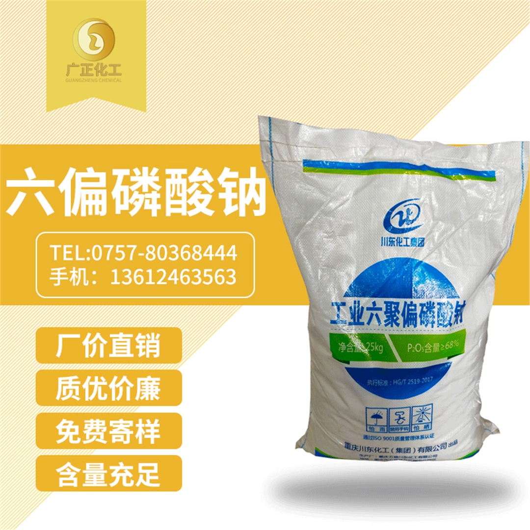 工(gōng)業六聚(ju)偏磷酸(suān)鈉
