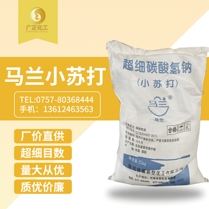 馬蘭(lán)超細小蘇打(da)