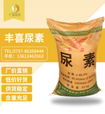 豐(fēng)喜牌尿(niao)素