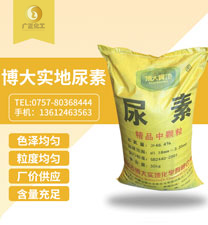 博大實地尿(niao)素