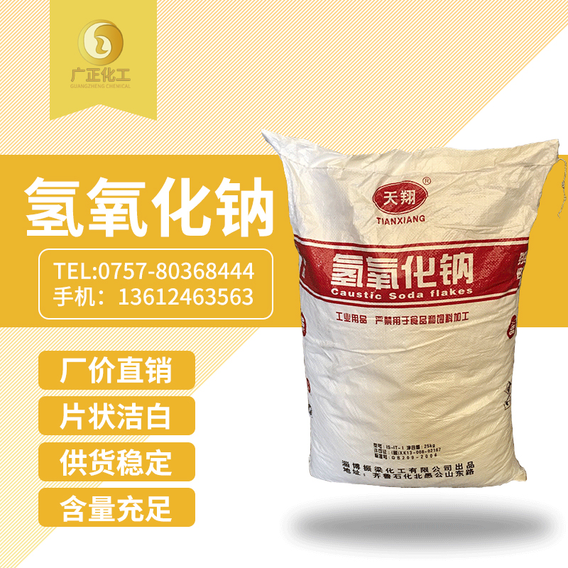 天(tian)翔牌燒堿(jiǎn)