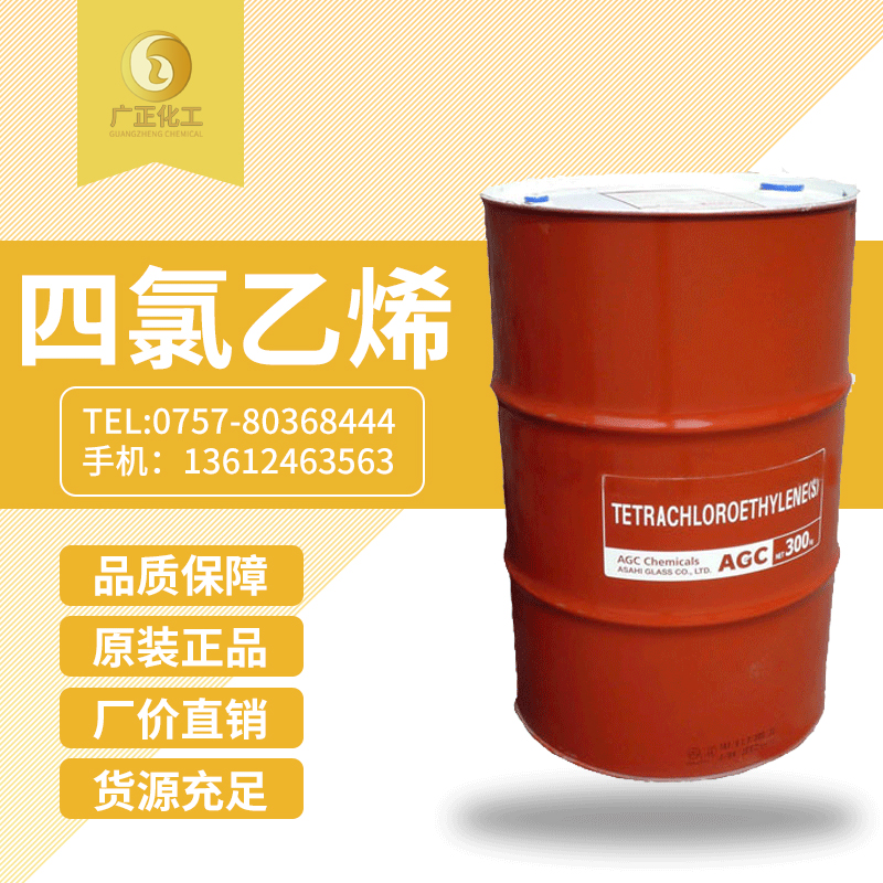 日本旭硝子(zi)四氯乙烯（幹洗(xǐ)油）