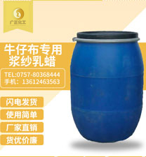 牛仔布(bu)專用漿(jiang)紗乳蠟(là)