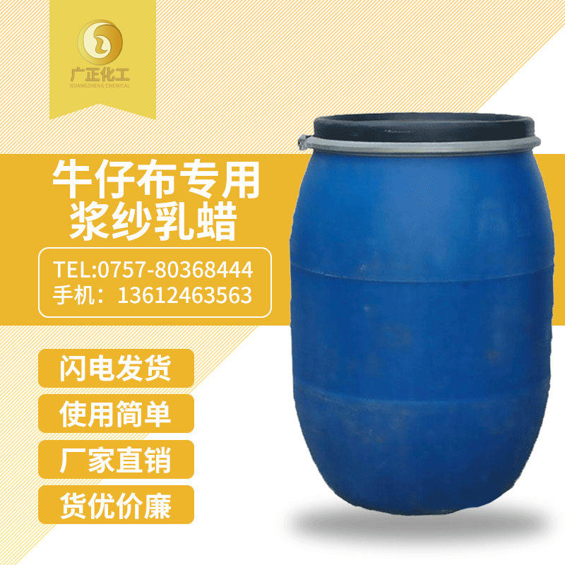 牛(niu)仔布專用漿(jiāng)紗乳蠟