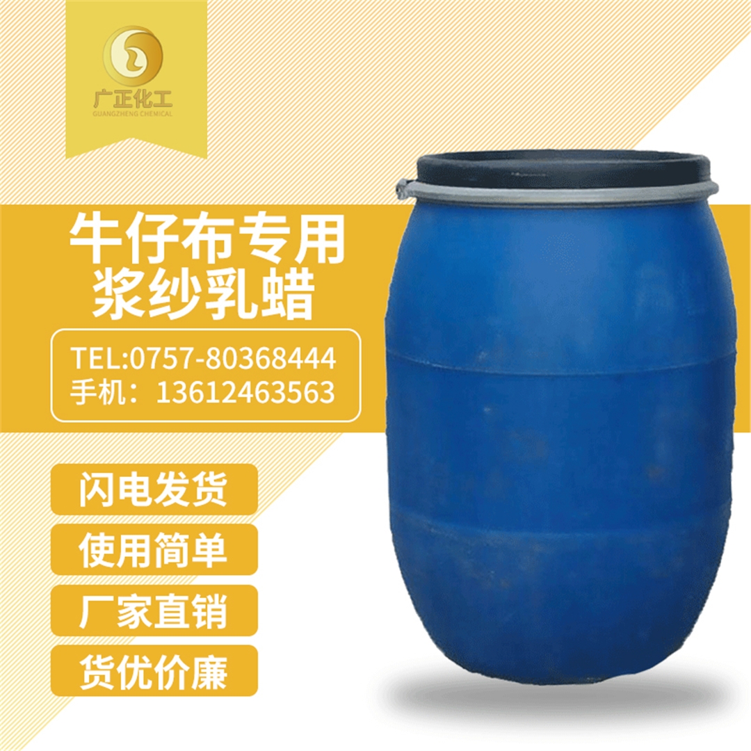 牛仔(zai)布專用(yong)漿紗乳(rǔ)蠟 牛仔(zǎi)布專用(yòng)漿紗乳(ru)蠟