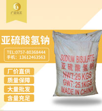 工(gōng)業亞硫酸氫(qīng)鈉