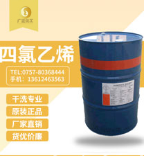 陶氏四氯(lü)乙烯(陶氏幹洗(xǐ)油）
