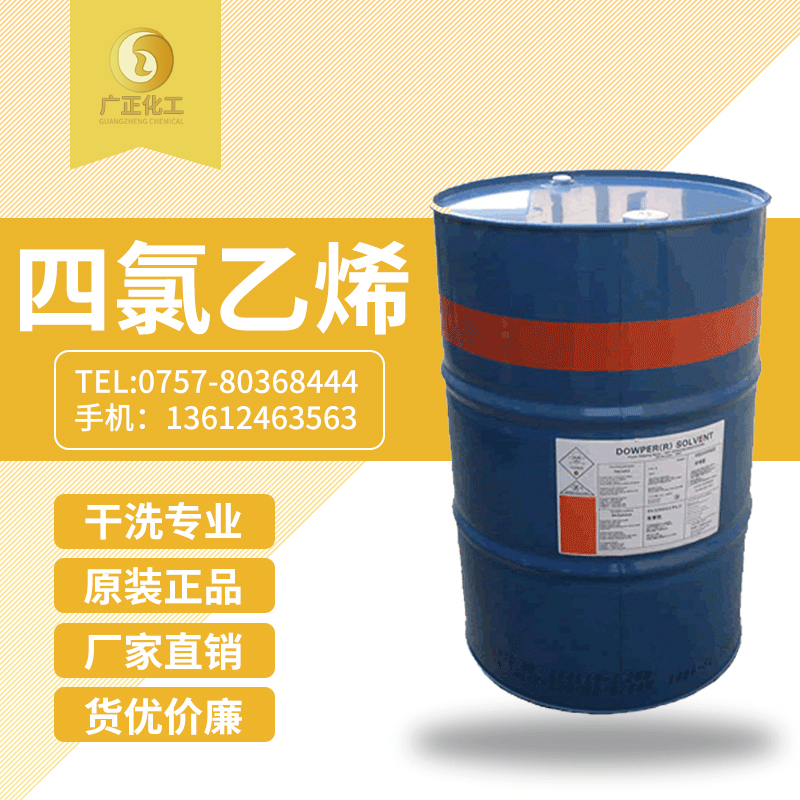 陶氏(shi)四氯乙烯(xī)(陶氏幹洗(xi)油）