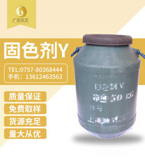 固(gu)色劑Y