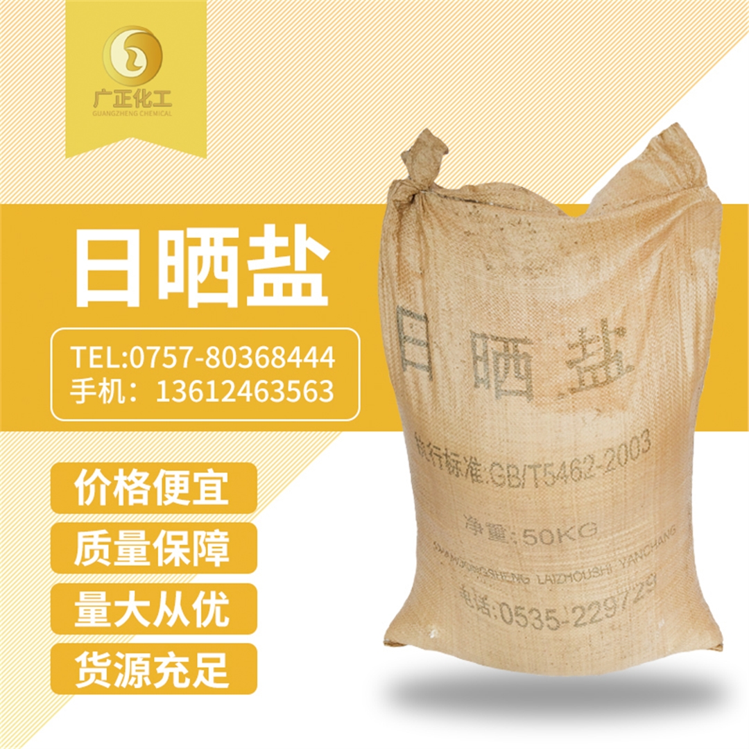 粗(cu)鹽（日曬(shai)鹽）