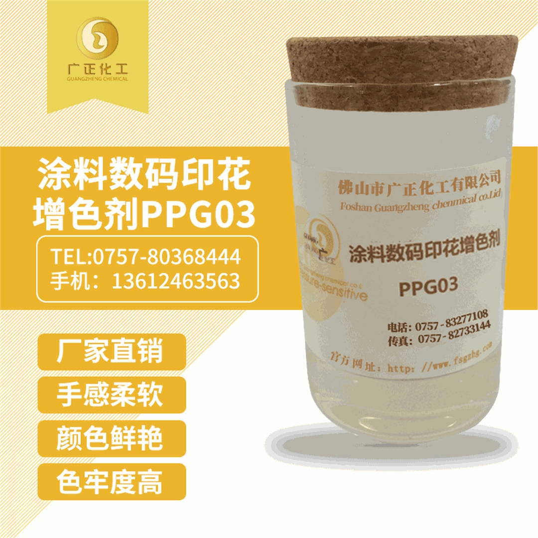 塗料數(shù)碼印花增色(sè)劑PPG03 塗料(liao)數碼印花增(zēng)色劑PPG03