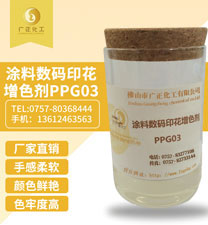 塗料(liao)數碼印花增色(sè)劑PPG03