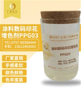 塗(tú)料數碼印(yin)花增色劑(jì)PPG03