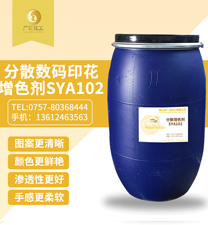 分散(san)數碼印(yin)花增色(sè)劑SYA102