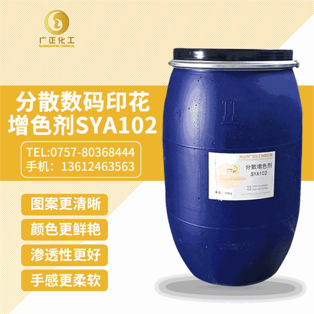 分散數(shù)碼印花增(zeng)色劑SYA102 分散數碼(mǎ)印花增色(sè)劑SYA102