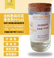 塗料數碼(ma)印花增色劑(ji)PPG08
