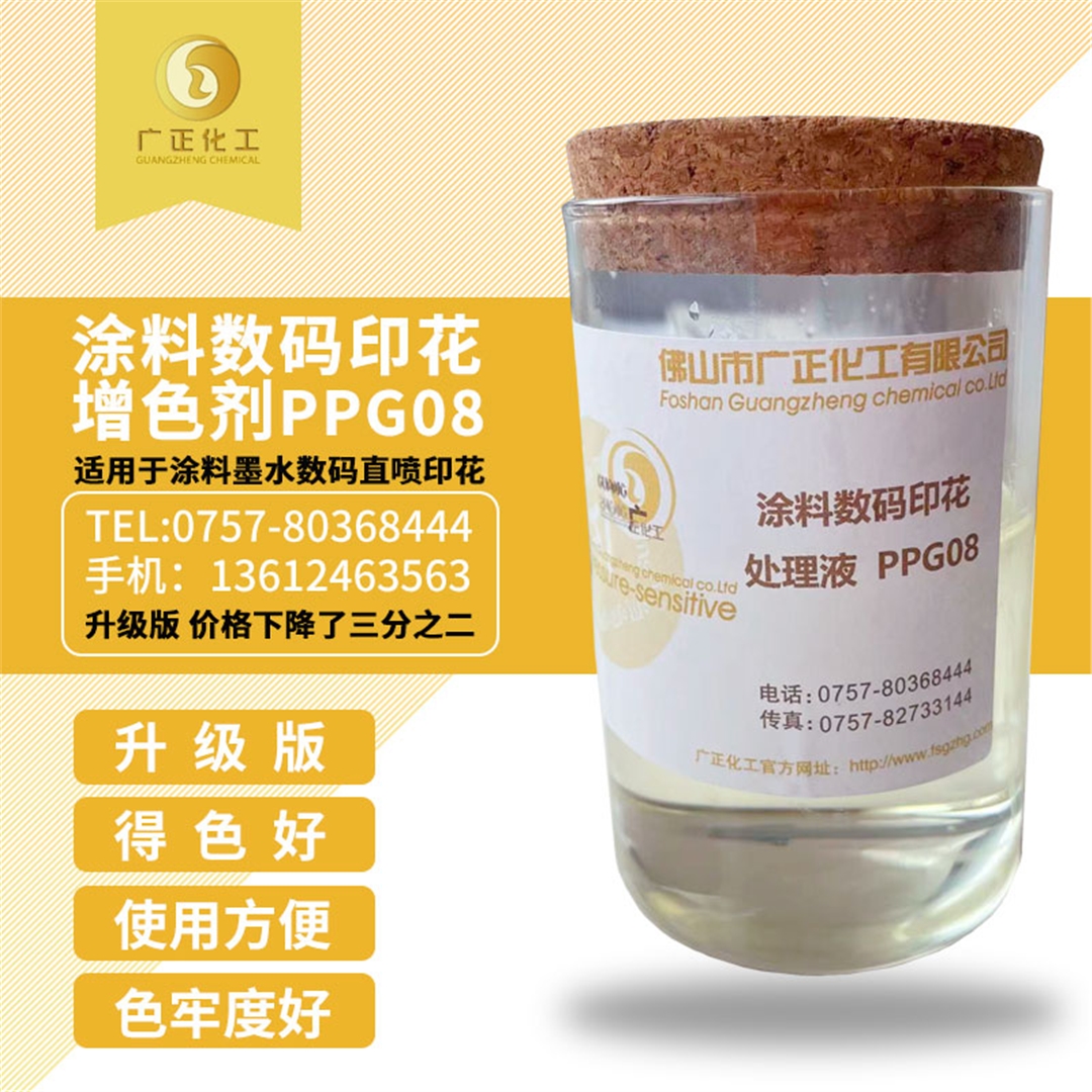 塗料數碼(ma)印花增色(se)劑PPG08