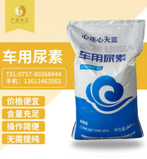 天藍(lán)車用尿素(su)