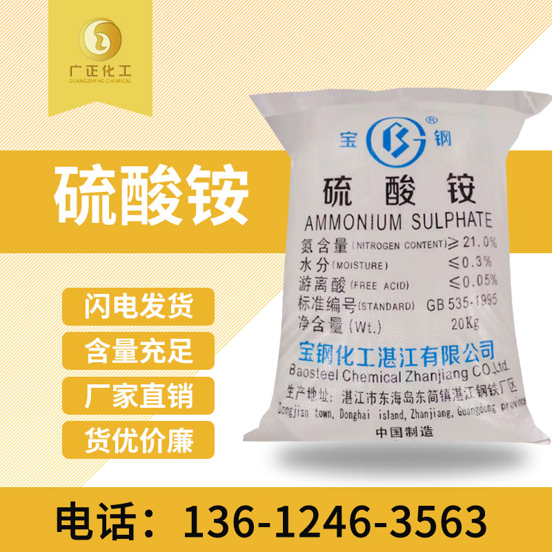 寶鋼硫(liú)酸铵