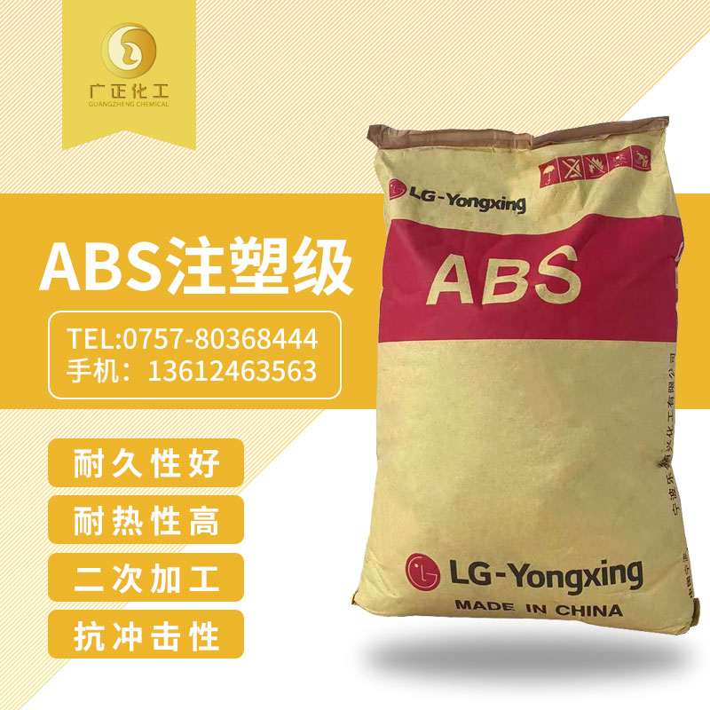 LG甬興 ABS  注(zhù)塑級