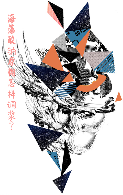 海藻(zao)酸鈉原(yuan)糊怎樣(yang)調漿