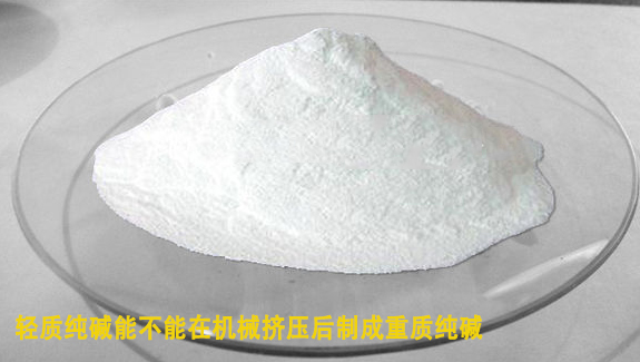 輕質(zhi)純堿能在機械擠(ji)壓後制成重質純(chun)堿