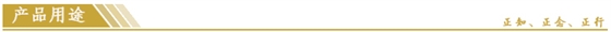 産品用途(tú).jpg