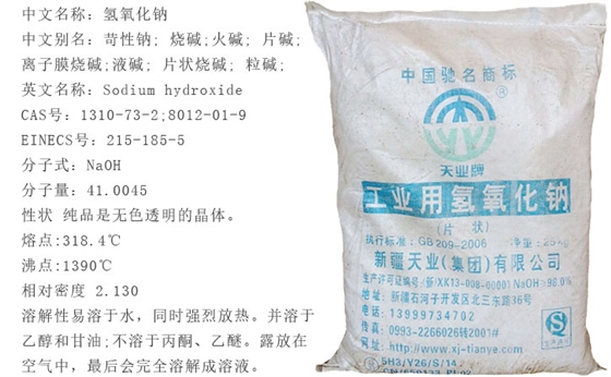 天業(yè)牌燒堿