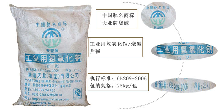 天(tiān)業牌燒(shao)堿