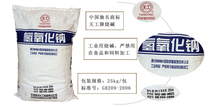 天(tiān)工牌燒堿