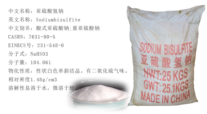 工(gong)業亞硫酸氫鈉