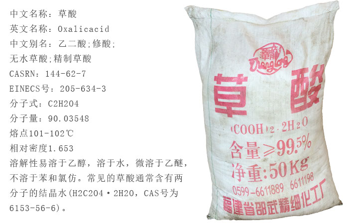 福(fú)建邵武草酸(suān)