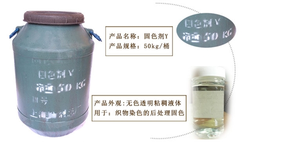 固色劑Y詳情
