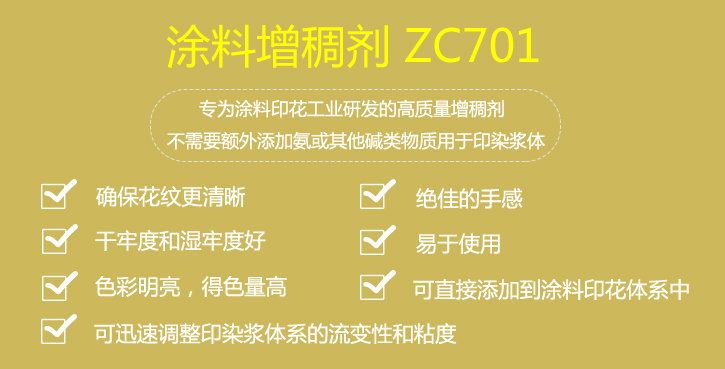 塗料(liao)增稠劑ZC701介紹