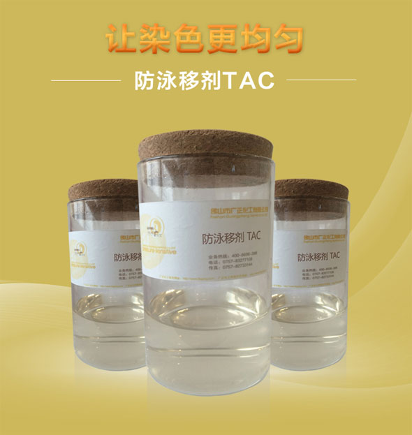 廣正(zhèng)化工防泳移劑(jì)TAC讓染色更均勻(yun)！.jpg