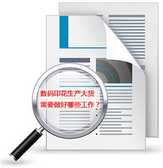 數碼(mǎ)印花生産大(da)貨需要做好(hao)哪些工作？