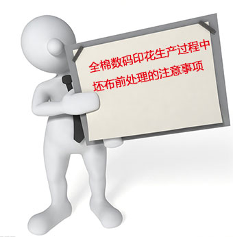 全棉數(shu)碼印花(huā)生産過(guò)程中坯(pī)布前處(chu)理的注(zhu)意事項(xiang)